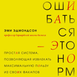 Ошибаться – это норм! Простая система, позволяющая извлекать максимальную пользу из своих факапов