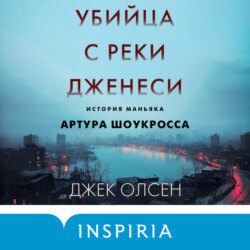 Убийца с реки Дженеси. История маньяка Артура Шоукросса