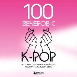 100 вечеров с K-pop