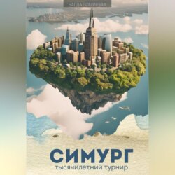 Симург: тысячилетний турнир