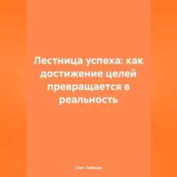 Лестница успеха: как достижение целей превращается в реальность