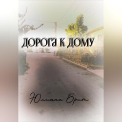 Дорога к дому