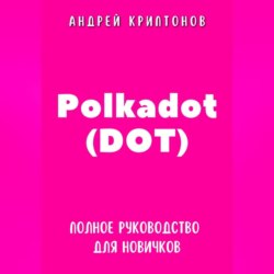 Polkadot (DOT). Полное руководство для новичков