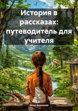 История в рассказах: путеводитель для учителя