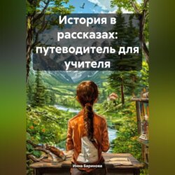 История в рассказах: путеводитель для учителя