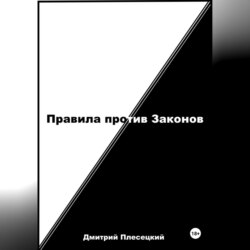 Правила против Законов