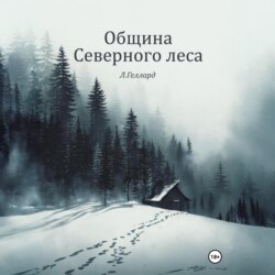 Община Северного леса