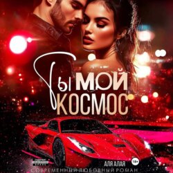 Ты – мой космос