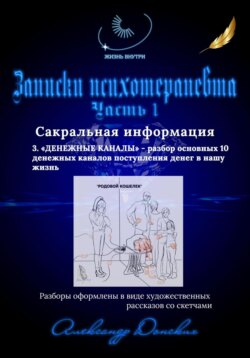 Записки психотерапевта. 3. Денежные каналы – разбор основных 10 денежных каналов поступления денег в нашу жизнь