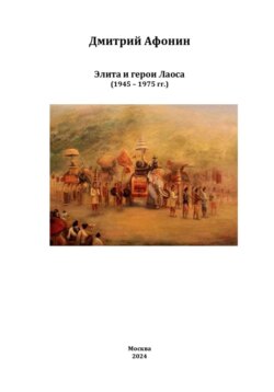 Элита и герои Лаоса: oт колонии через войны к суверенной республике (1945 – 1975 гг.)