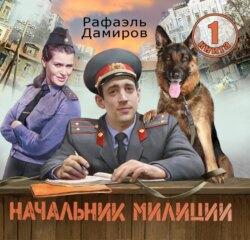 Начальник милиции 1