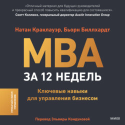 MBA за 12 недель. Ключевые навыки для управления бизнесом