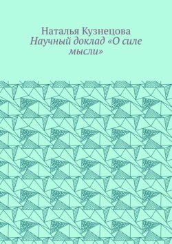 Научный доклад «О силе мысли»