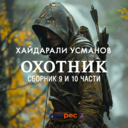 Охотник. Сборник 9 и 10 часть