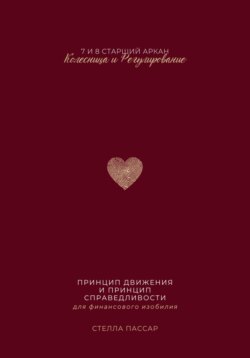 Принцип движения и принцип справедливости для финансового изобилия