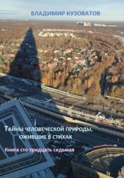 Тайны человеческой природы, ожившие в стихах. Книга сто тридцать седьмая