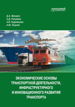 Экономические основы транспортной деятельности, инфраструктурного и инновационного развития транспорта