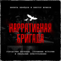 Нарративная Бригада