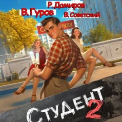 Студент 2