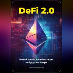 DeFi 2.0: Новый Взгляд на Инвестиции и Будущее Эфира