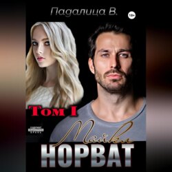 Майкл Норват. Том 1