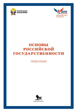 Основы российской государственности