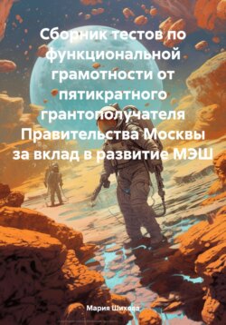 Сборник тестов по функциональной грамотности от пятикратного грантополучателя Правительства Москвы за вклад в развитие МЭШ