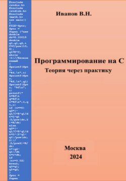 Программирование на С. Теория через практику