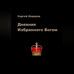 Дневник Избранного Богом