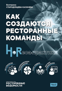 Как создаются ресторанные команды. HoReсa-Практики. Том 2