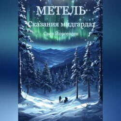 Сказания мидгарда: Метель