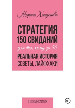 Стратегия 150 свиданий для тех, кому за 50. Реальная история, советы, лайфхаки