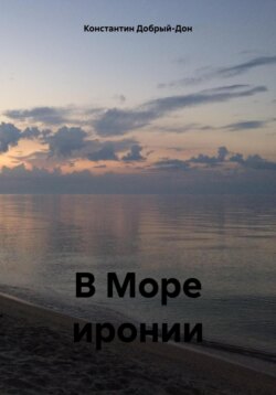 В Море иронии