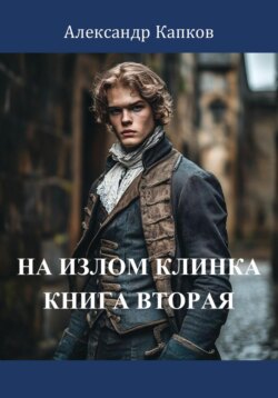 На излом клинка. Книга вторая