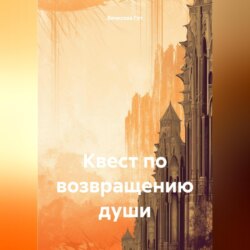 Квест по возвращению души