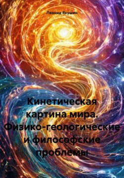 Кинетическая картина мира. Физико-геологические и философские проблемы