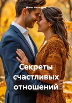 Секреты счастливых отношений