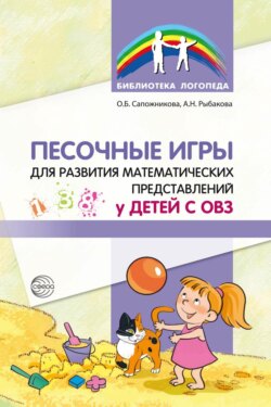 Песочные игры для развития математических представлений у детей с ОВЗ