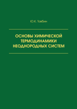 Основы химической термодинамики неоднородных систем