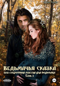 Ведьмачья сказка или секретная миссия для ведьмака. Том 3