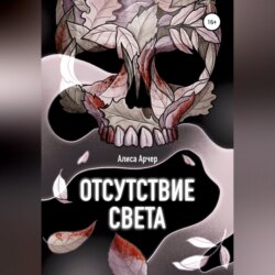 Отсутствие света