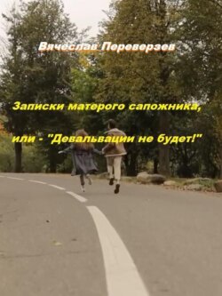 Записки матерого сапожника, или – Девальвации не будет!