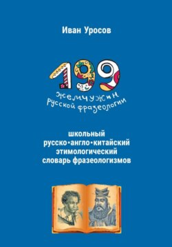 199 жемчужин русской фразеологии. Русско-китайский этимологический словарь