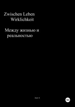 Zwischen Leben und Wirklichkeit. Между жизнью и реальностью