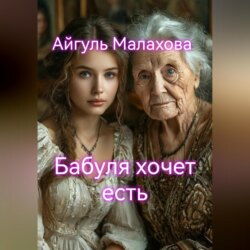 Бабуля хочет есть