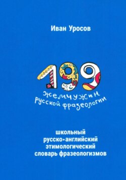 199 жемчужин русской фразеологии