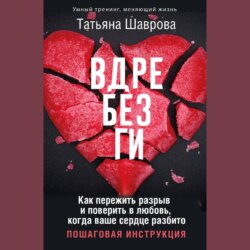 Вдребезги. Как пережить разрыв и поверить в любовь, когда ваше сердце разбито. Пошаговая инструкция