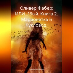 Оливер Фабер: ИЛИ…13ый. Книга 2. Марионетка и Кукловод.