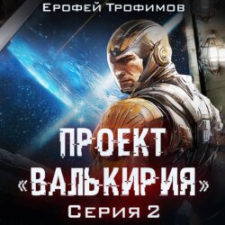 Проект «Валькирия». Серия 2