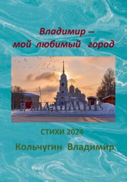 Владимир – мой любимый город. Стихи 2024